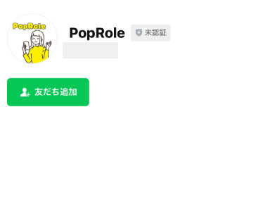 登録が必要なLINEアカウントはPopRole
