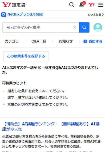 Yahoo!知恵袋でAI×広告マスター講座の口コミを調査！