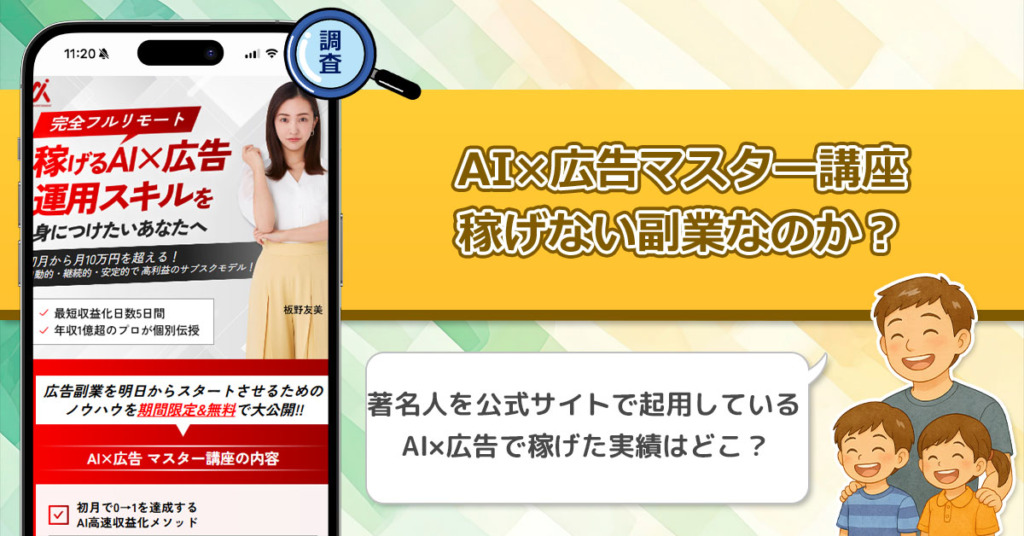 【ルミナグロウ合同会社】AI×広告マスター講座は稼げない副業詐欺なのか？怪しい副業を板野友美が広告してるけど大丈夫？