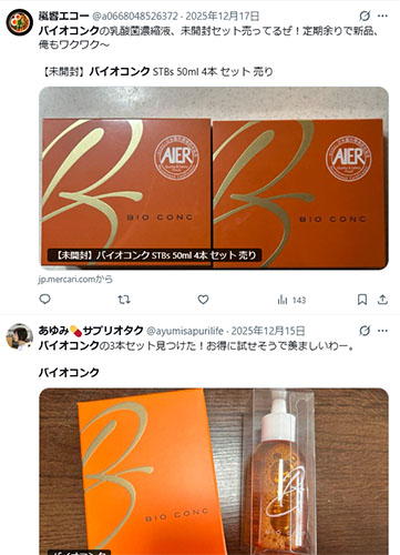 バイオコンクX口コミ　メルカリ