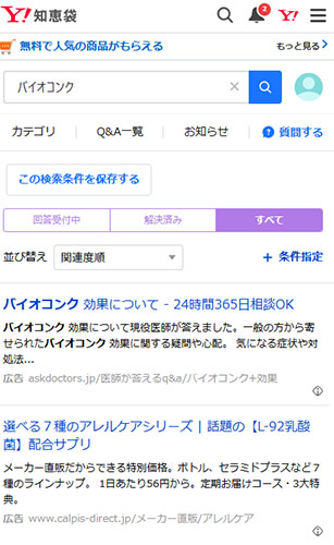 ahoo!知恵袋のバイオコンクの口コミ調査結果！