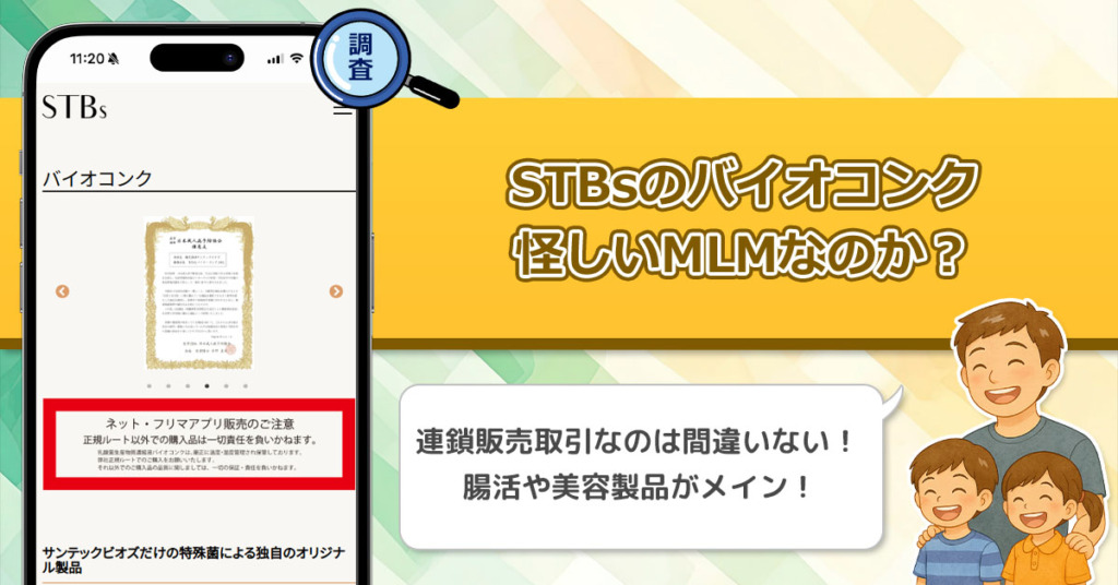 サンテックビオズ(バイオコンク)の怪しい勧誘は危険？MLMの仕組みと実際の口コミ・評判を解説！