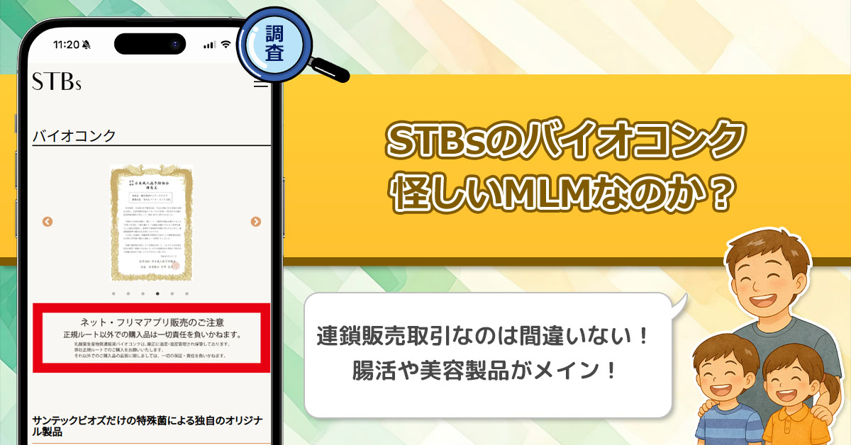 サンテックビオズ(バイオコンク)の怪しい勧誘は危険？MLMの仕組みと実際の口コミ・評判を解説！