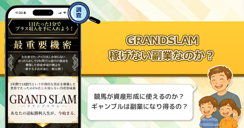 株式会社RIYODAの「GRAND SLAM(グランドスラム)」は怪しい競馬予想副業なのか徹底調査！