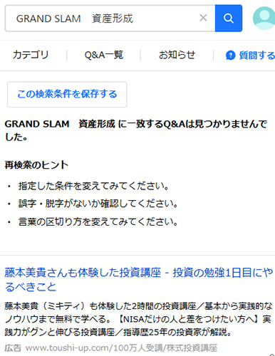 Yahoo!知恵袋にあるGRAND SLAMの口コミを調査した結果!