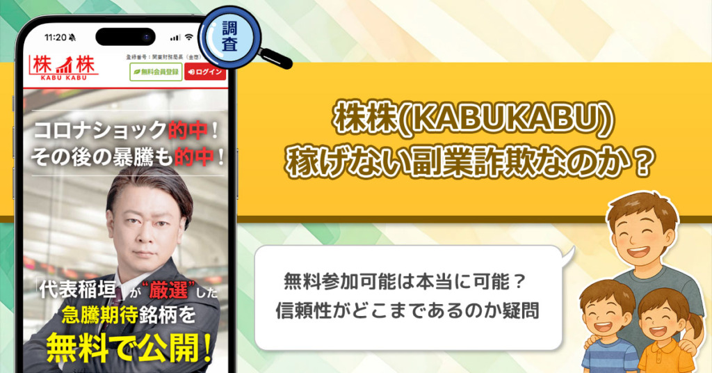 株株(KABUKABU)は稼げない投資なの？無料投資レポートを配布するのはどの様な目的か調査！