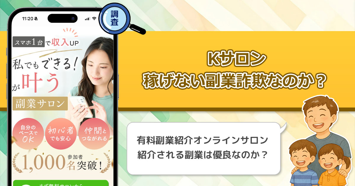 Kサロンは稼げない副業なのか？怪しい副業オンラインサロンは本当に副収入を得る事が出来るのか調査！