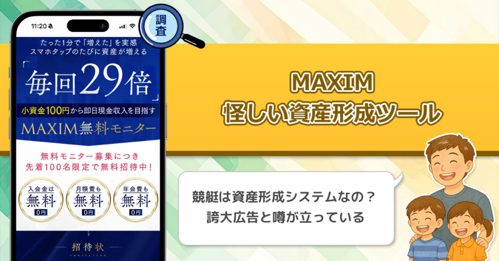 MAXIMは詐欺なの？怪しい資産形成システムで競艇を予想するツールは副業と呼べるのか徹底調査！