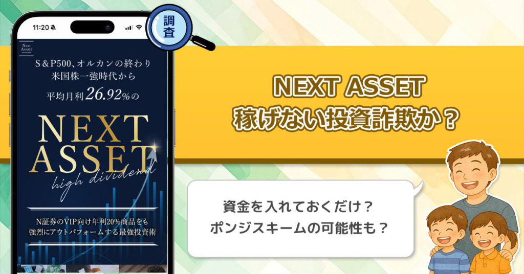 NEXT ASSETは稼げない投資詐欺か？全額返金保証特典の付く怪しい投資術が副業になるか調査！