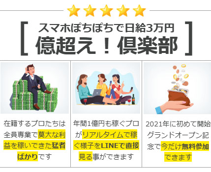 億越え！倶楽部の特徴は「プロが稼ぐ様子をLINEで生中継！」