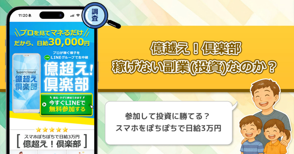 【株式会社ライズ】億越え！倶楽部は怪しいFX？稼ぎ方を生中継で見れる副業を徹底調査！