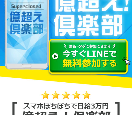 実際に億越え！倶楽部に登録して検証した結果！　LINE登録