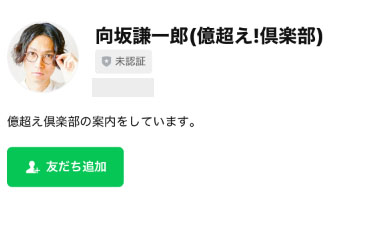 億越え！倶楽部で登録が必要なアカウントは向坂謙一郎