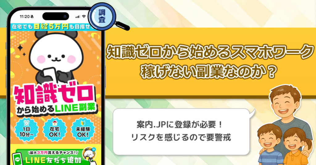 知識ゼロから始めるLINE副業は稼げない詐欺？条件をクリアするだけで最大3万円もらえる副業を徹底調査！