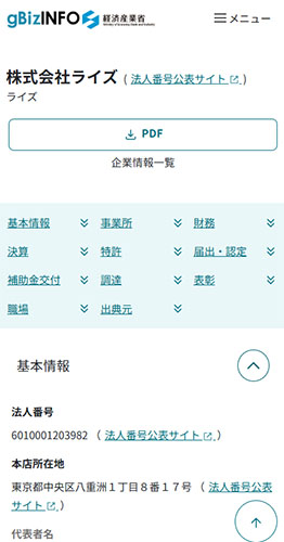 株式会社ライズの登記情報を調査！