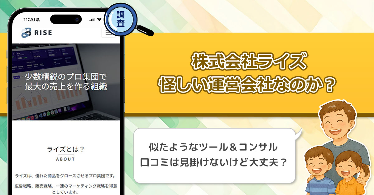 株式会社ライズは悪質な運営会社なのか？怪しいFX関連の投資商材の販売会社って本当？