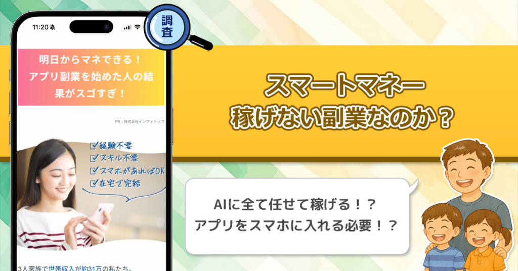 株式会社インフォトップ「スマートマネー」は稼げない副業なの？知識不要の副業は怪しいのか調査！