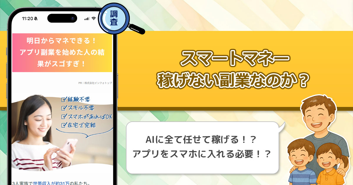 株式会社インフォトップ「スマートマネー」は稼げない副業なの？知識不要の副業は怪しいのか調査！