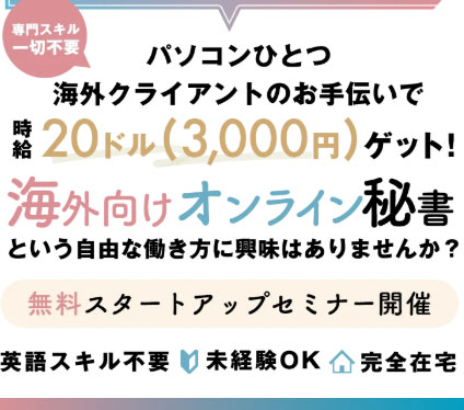 スキラボの海外向けオンライン秘書とは？
