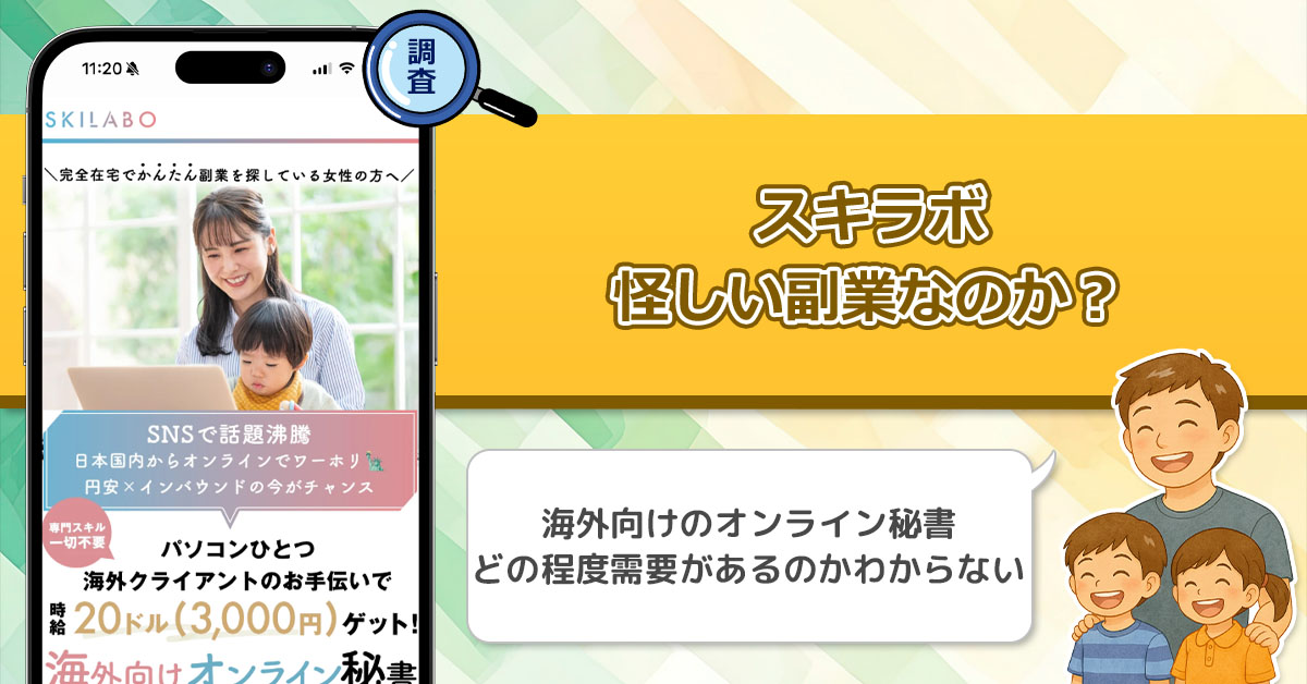 スキラボは怪しいのか？海外向けオンライン秘書は副業として稼げるかを徹底調査！