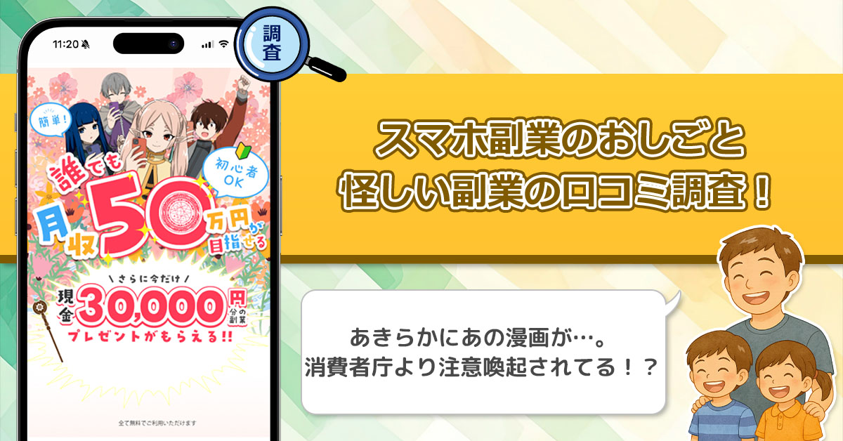 スマホ副業のおしごとの口コミと評判を徹底調査！怪しいといわれる理由フリーレンを使ってるから？