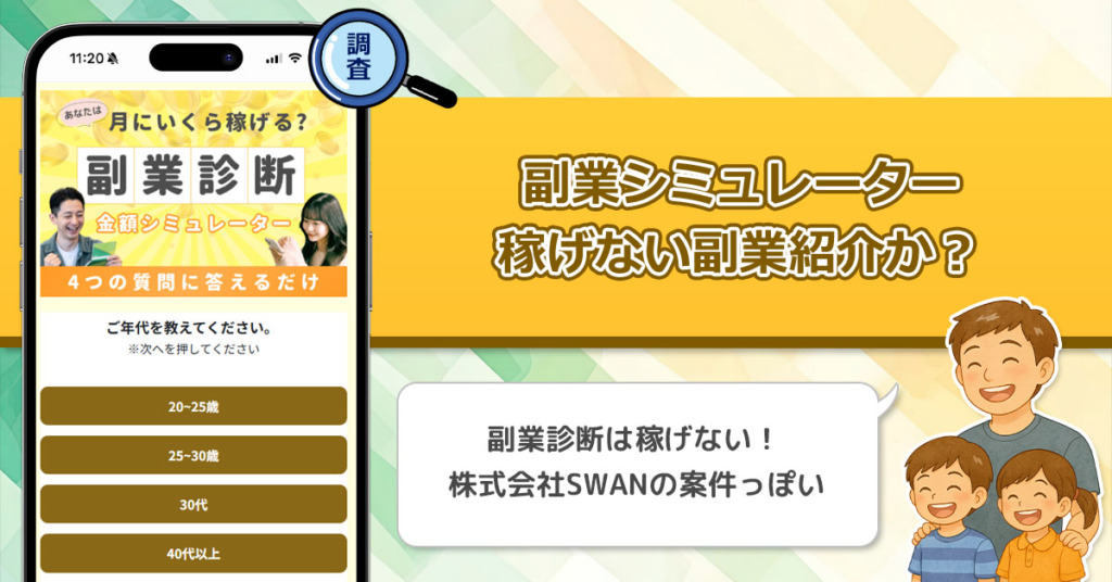 株式会社SWANの副業診断シミュレーターが怪しい！診断結果を聞くのにLINE登録が必要なのは詐欺！？