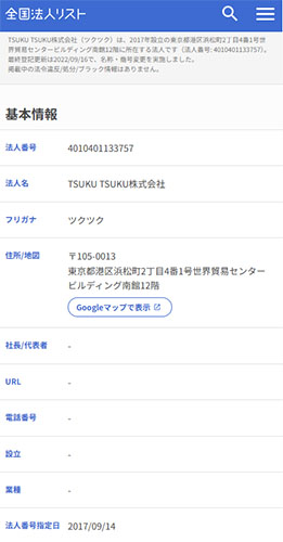 登記情報を調査してみた結果！TSUKUTSUKU株式会社