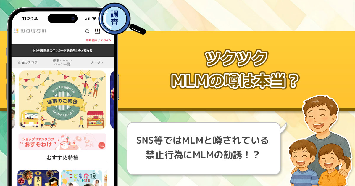 ツクツク!!!は怪しいネットワークビジネスなのか調査してみた！副業としてマルチがオススメできない理由