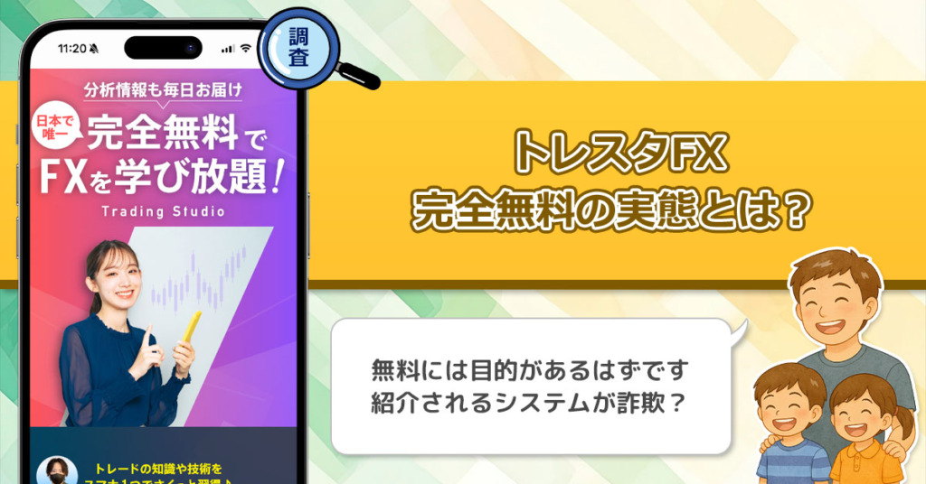 ゆう先生のトレーディングスタジオ(トレスタFX)は投資詐欺なの？完全無料で使いたい放題は本当？