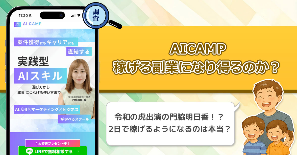 【令和の虎】門脇明日香のAICAMPは稼げるのか？KINDLER株式会社の2日で稼げるは本当？　