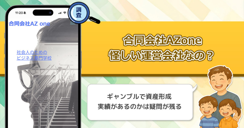 【高柳卓馬】合同会社AZoneは怪しい運営会社なのか？ギャンブル関連の予想ツールの運営会社。