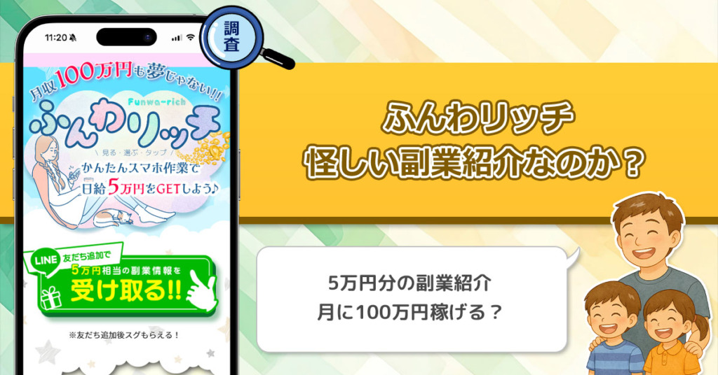 ふんわリッチは稼げない副業？怪しい日給5万円稼げる副業の実態調査！