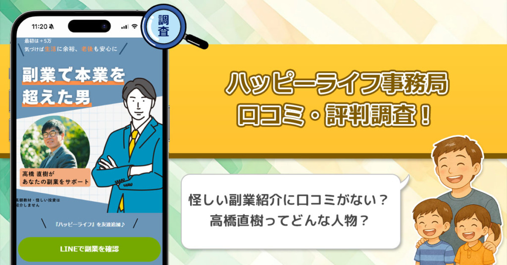 高橋直樹のハッピーライフ事務局から紹介される副業は怪しい！？口コミを徹底検証した結果！