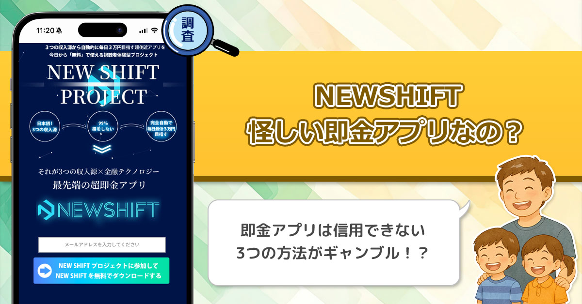 【川端理恵】のNEWSHIFTが怪しい。無料で使える即金アプリが詐欺なのか徹底調査！