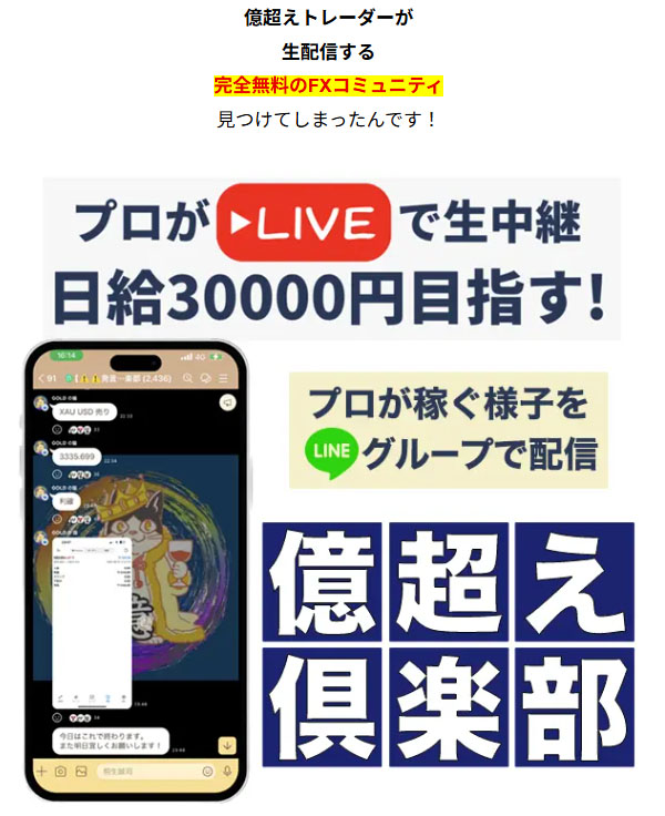 億越え！倶楽部とは？