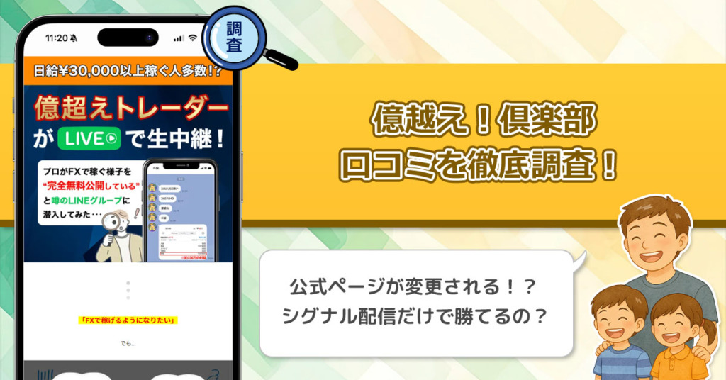 億越え！倶楽部の口コミ・評判を徹底調査。リアルな評価で稼げる副業かをチェック！