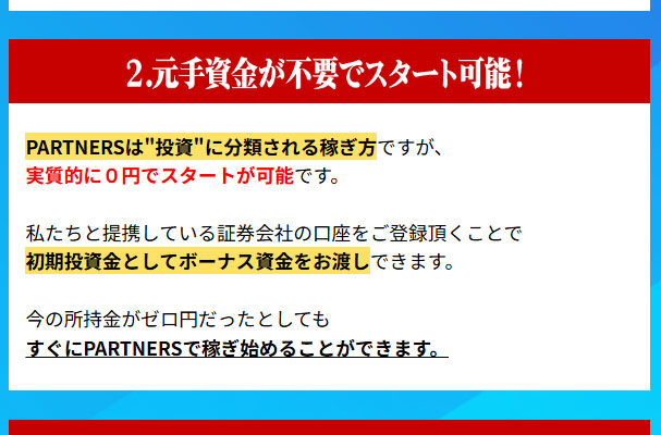 PARTNERSは有料コミュニティに入会しないと『使えない』　実質0円では無理