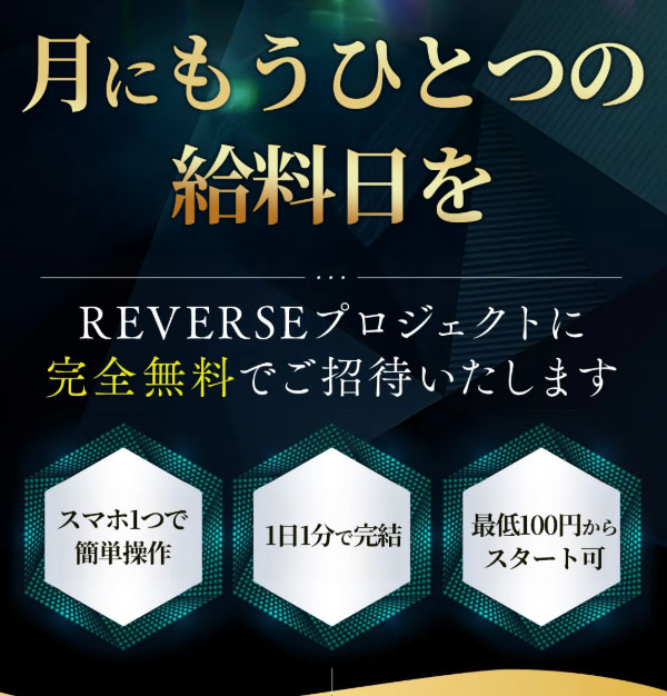 REVERSEの特徴は「モニターに完全無料で招待」