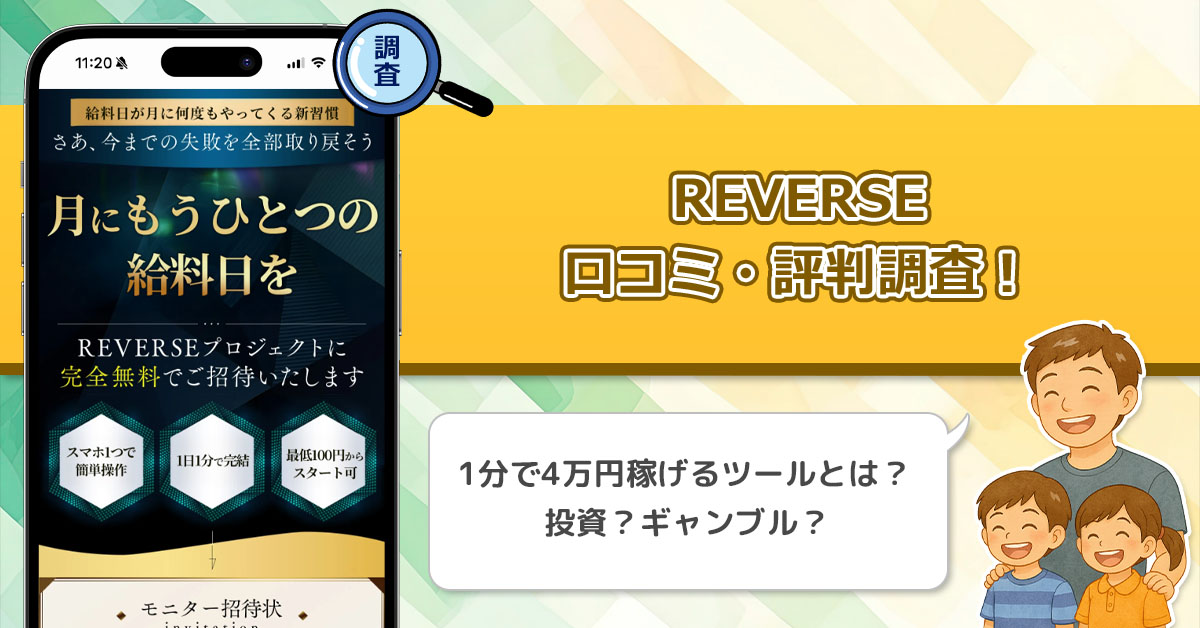 REVERSE(リバース)はもう一つの給料日になり得る副業なのか？怪しい評判や口コミを徹底調査！