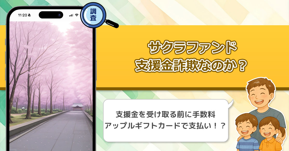 支援詐欺に注意！サクラファンドが怪しいと評判になっているので徹底調査！