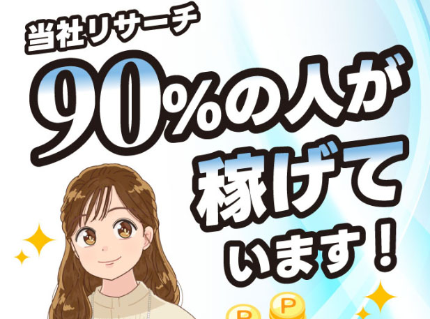 90%の人が稼げている(当社リサーチ)