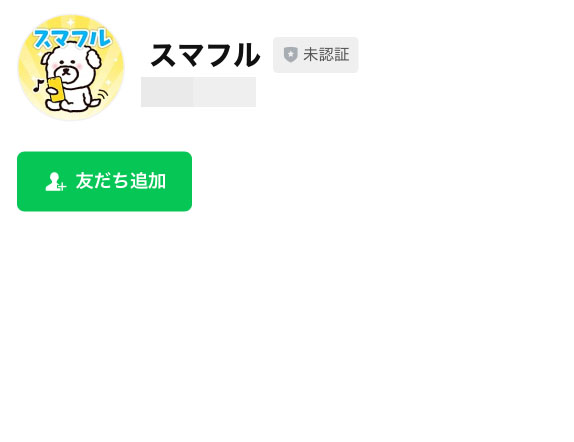 スマフルにLINE登録が必要