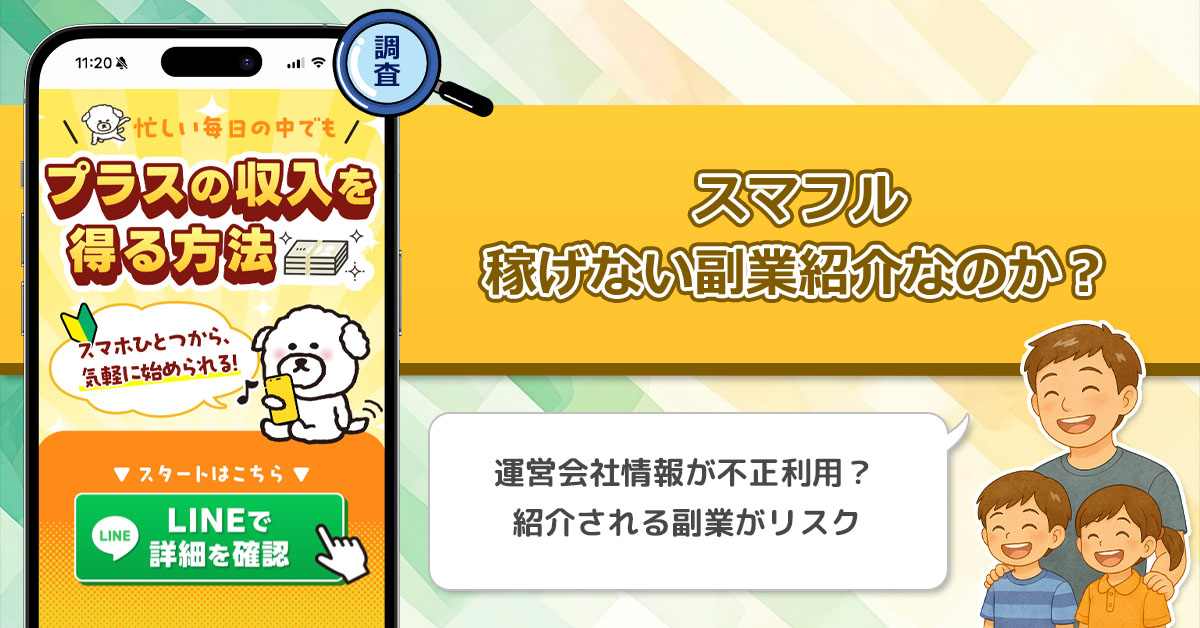 「株式会社スマフル」スマフルの副業紹介は怪しい！新しい収入の選択肢は詐欺なのか？口コミや評判を徹底調査！