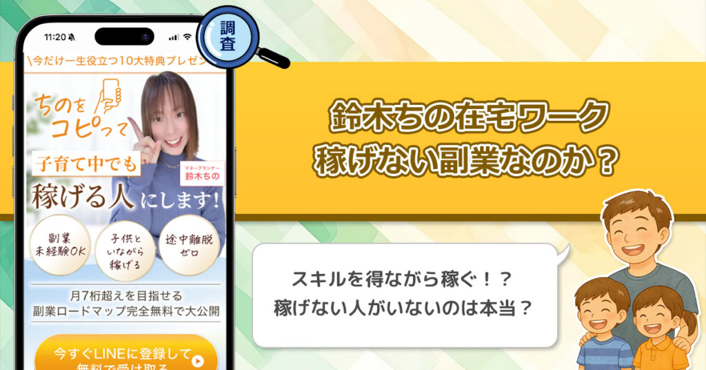 【鈴木ちの】在宅ワークのロードマップが怪しい？子育て中でも稼げる副業を徹底調査！