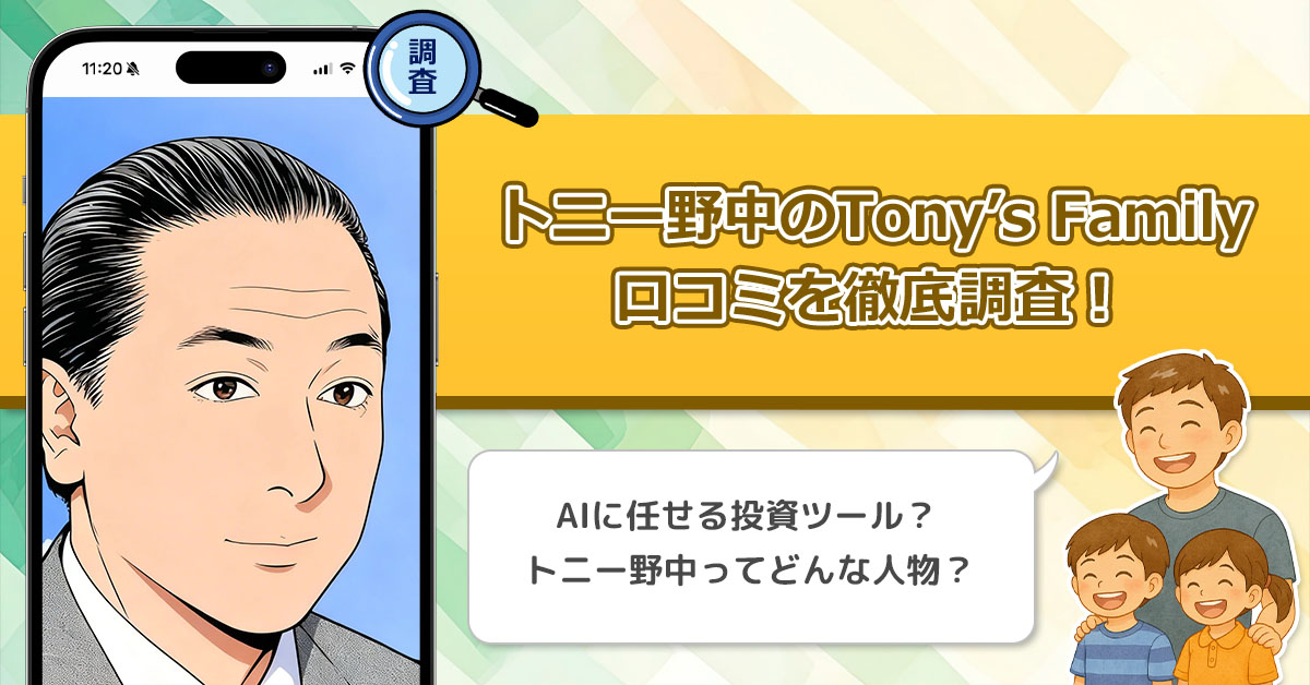 トニー野中のTony’s Familyは怪しい投資グループなの?ウェルスコアの口コミや評判を徹底調査した結果!