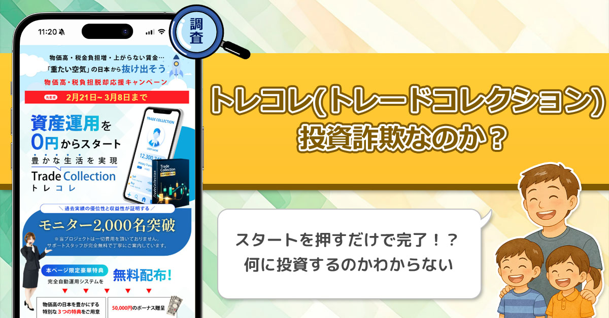 トレコレ(トレードコレクション)は怪しい投資なのか？資産運用を0からスタートさせる副業を調査！